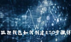 小狐狸钱包如何创建ETC步