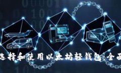 如何选择和使用以太坊轻