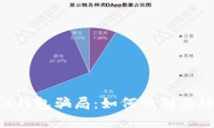 TRX钱包骗局：如何识别与