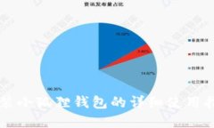 重装小狐狸钱包的详细使