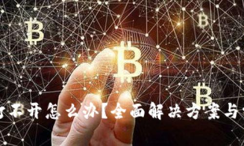 小狐狸钱包打不开怎么办？全面解决方案与常见问题解析