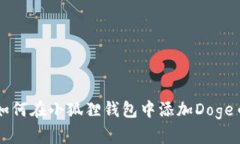 如何在小狐狸钱包中添加