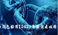 哪个比特币钱包好用？2