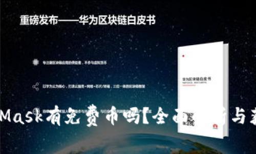 : MetaMask有免费币吗？全面解析与获取方式