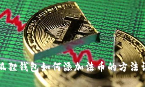 小狐狸钱包如何添加法币的方法详解