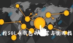 支持SOL币钱包的推荐与使