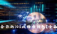 如何选择适合你的iOS比特