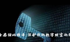 如何安全存储比特币：保