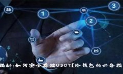 : 揭秘：如何安全存储US