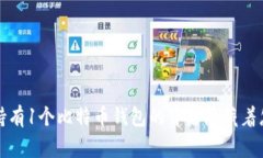 你知道吗？持有1个比特币