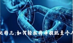 探索比特儿：如何轻松将