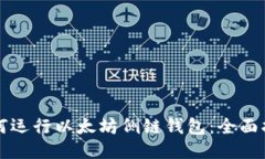 如何运行以太坊侧链钱包