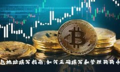 狗狗币钱包地址填写指南
