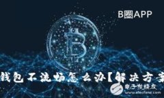 小狐狸钱包不流畅怎么办